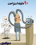 امشب 90 دقیقه استراحت!